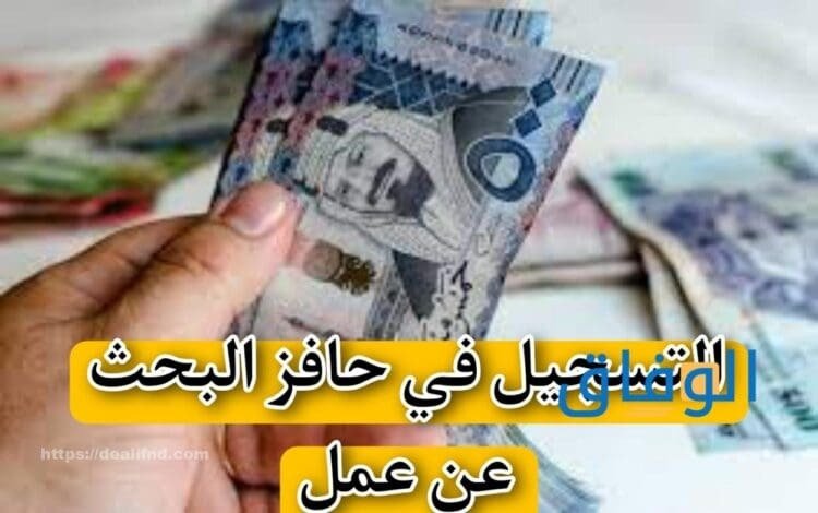حافز البحث عن عمل