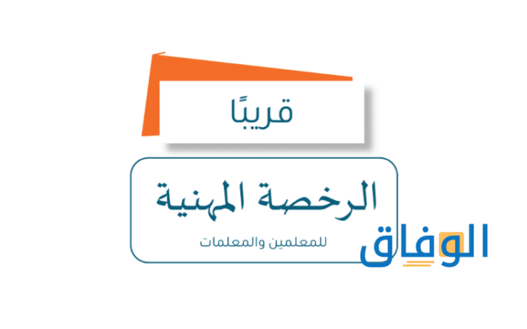 الرخصة المهنية للمعلمين