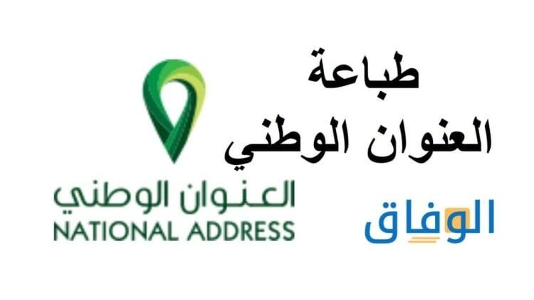 طباعة العنوان الوطني