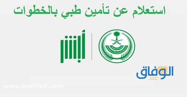 +05 خطوات وطريقة : استفسار عن تامين طبي الجديد 1445 استفسار عن تامين طبي