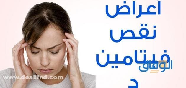 +10 اضرار نقص فيتامين د .. والأطعمة التي تحتوي علىه
