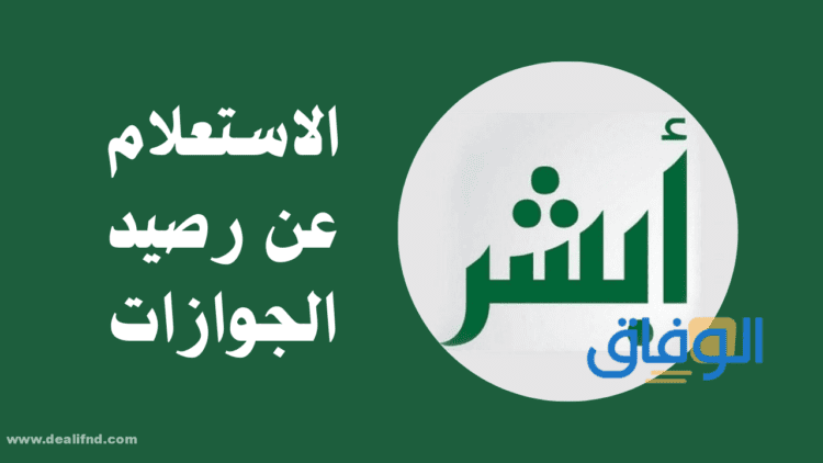 الاستعلام عن رصيد الجوازات