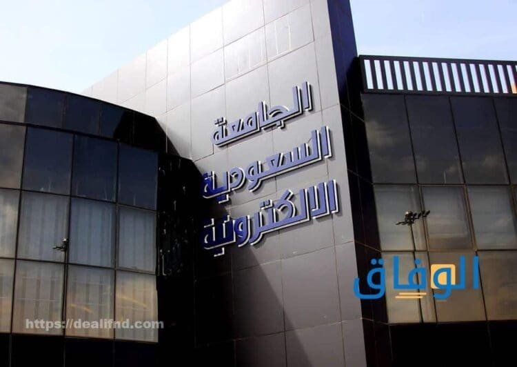 شروط القبول في الجامعة السعودية الإلكترونية