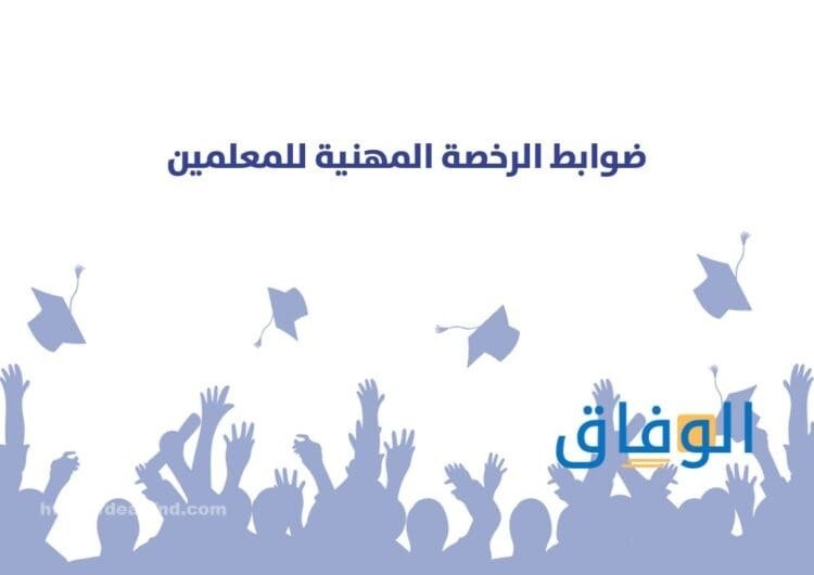 الرخصة المهنية للمعلمين etec.gov.sa الرخصة المهنية للمعلمين