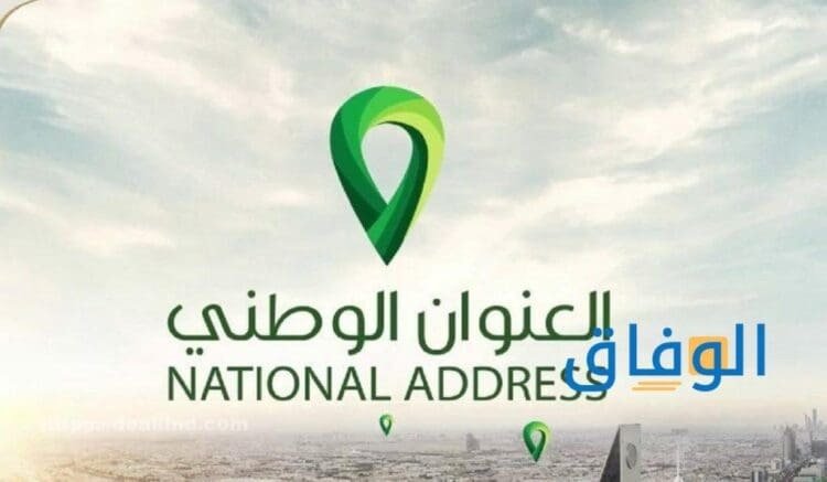 العنوان الوطني نفاذ