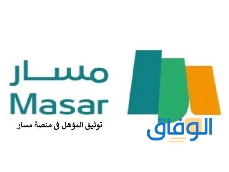 خطوات التسجيل في المنصة الإلكترونية مسار 1445 masar.sa