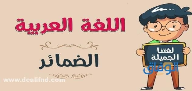 انواع الضمائر