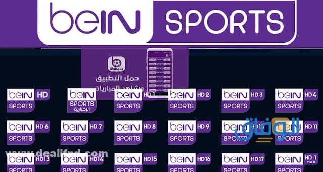 تحميل تطبيق مشاهدة قنوات بي ان سبورت للاندرويد 2022