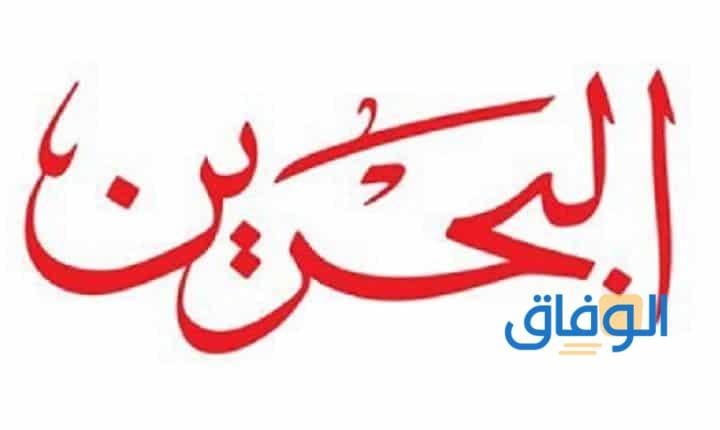 تردد قناة البحرين تردد قناة البحرين