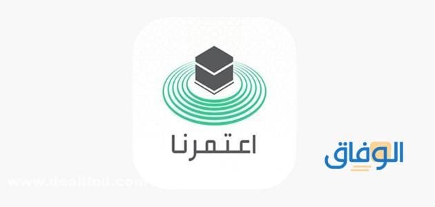 تسجيل دخول اعتمرنا