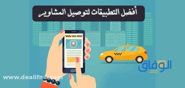 تطبيقات توصيل مشاوير