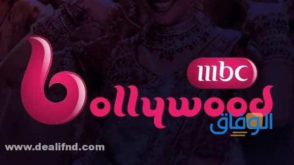 تردد قناة ام بي سي بوليود الجديد 2024 | MBC BollyWood
