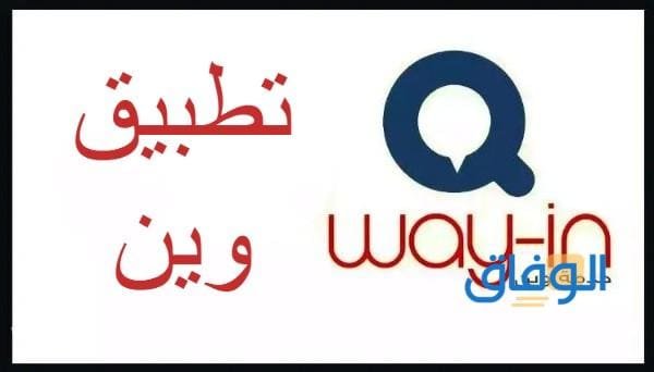 تنزيل تطبيق وين تكامل اخر اصدار apk