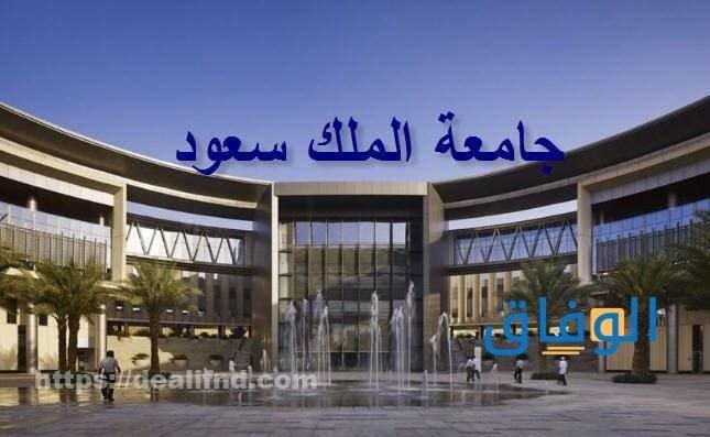 جامعة الملك سعود البوابة أكثر من +10 كليات – ksu.edu.sa