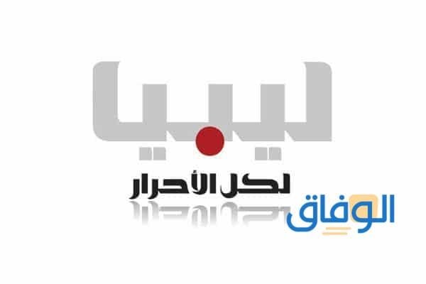 تردد قناة ليبيا الوطنية