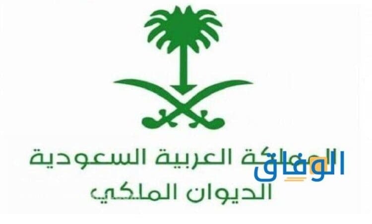 التسجيل في الديوان الملكي