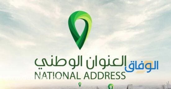 معرفة العنوان الوطني