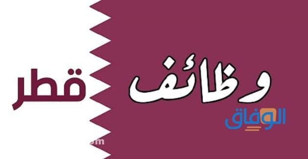 منصة التوظيف في قطر
