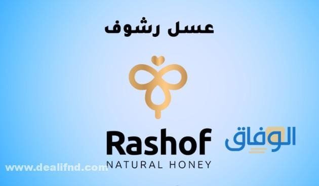 كود خصم عسل رشوف 2024 وطريقة الشحن في السعودية