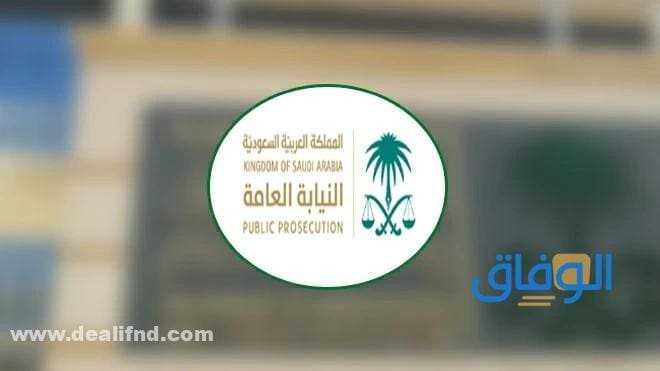 شروط النيابة العامة توظيف | 2026 والأوراق المطلوبة تخصصات النيابة العامة