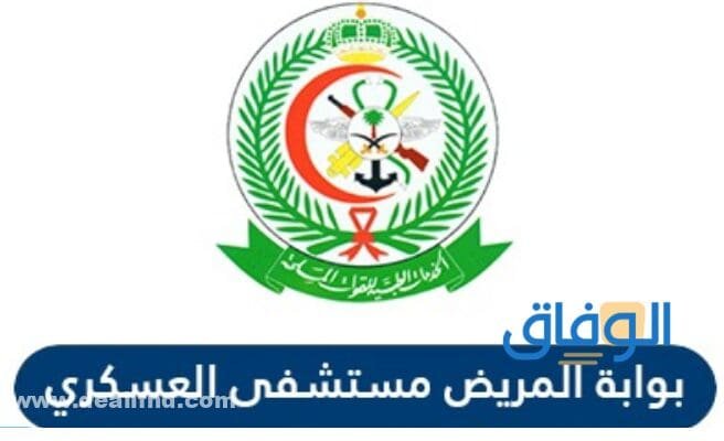 بوابة المريض العسكري