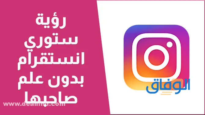 رؤية ستوري انستا بدون علم صاحبها