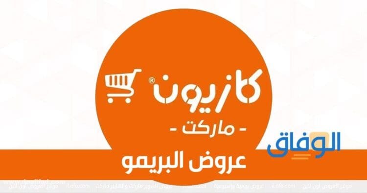 عروض كازيون ماركت
