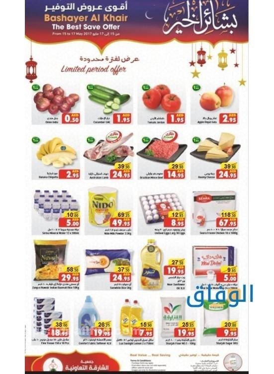 عروض جمعيه الشارقة التعاونية