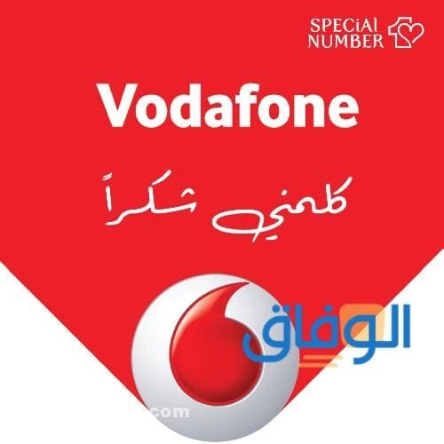 ازاي ابعت كلمني شكرا فودافون