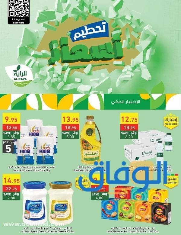 عروض الراية ماركت الأسبوعية | شغالة 100% | 2024