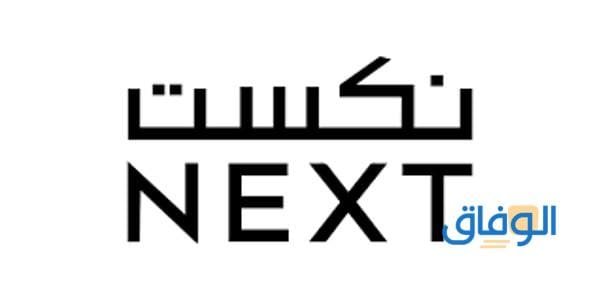 كود خصم نكست