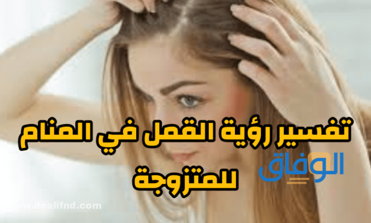 رؤية القمل في المنام للمتزوجة