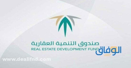 شروط القرض العقاري المدعوم