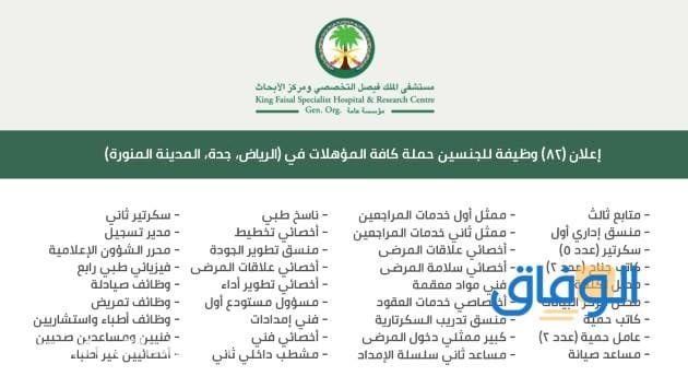 جميع (وظائف مستشفى الملك فيصل التخصصي) للعام الجديد 2024