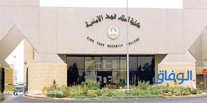 وظائف (كلية الملك فهد الامنية) 1445 شروط الالتحاق