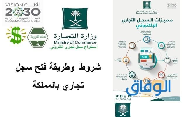 شروط فتح سجل تجاري