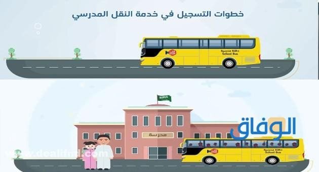 رابط : تسجيل في النقل المدرسي 1445
