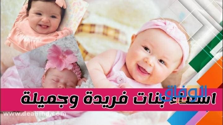 أجدد +400 أسماء بنات فريدة وجميلة 2024