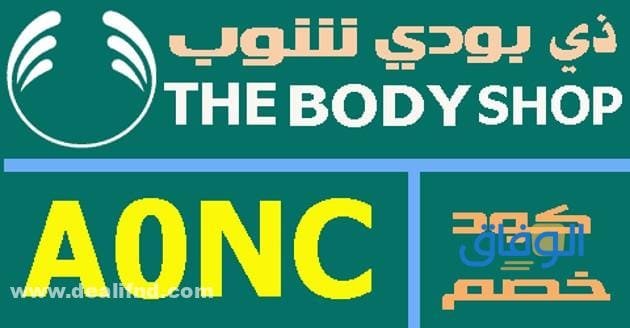 كود خصم بودي شوب يصل 20% | تخفيضات 20243 لا مثيل لها