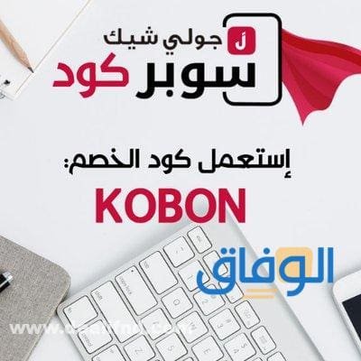 كود خصم جولي شيك