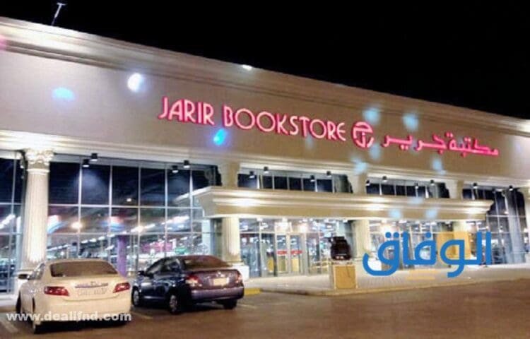 أرقام فروع : مكتبة جرير الرياض 920000089
