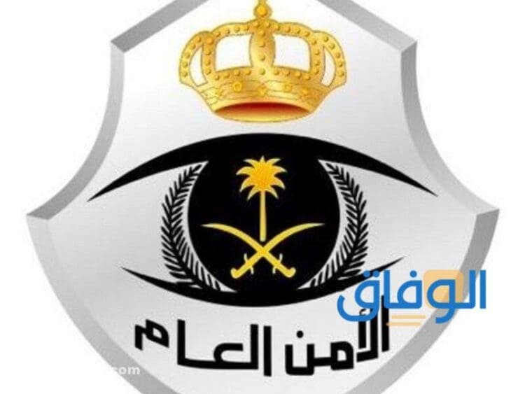 تقديم في الامن العام : السعودي 1445 كيفية التسجيل والشروط