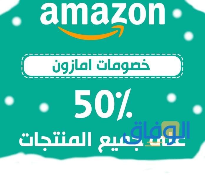 كود خصومات امازون | وتخفيضات حتى 30%