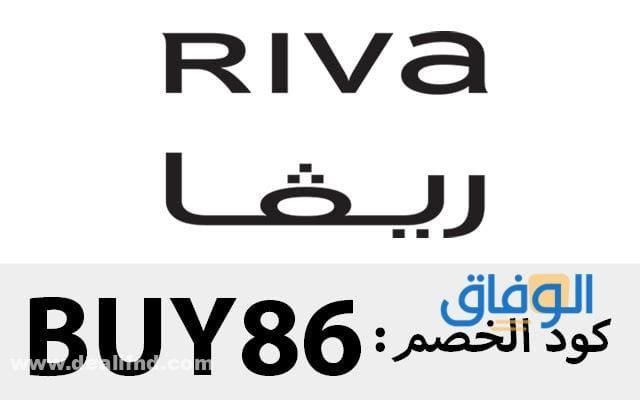 كود خصم ريفا