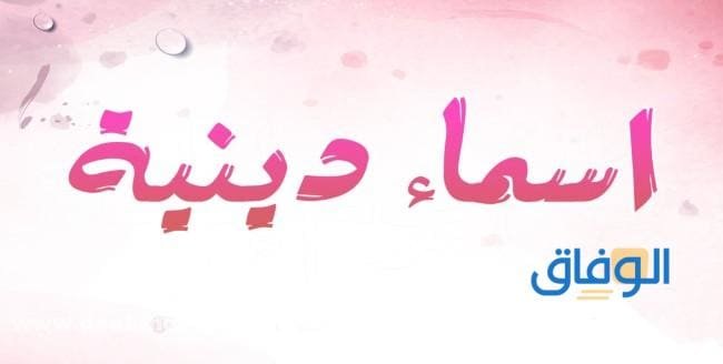 +400 كتالوج (اسماء بنات اسلامية) جديدة وقديمة