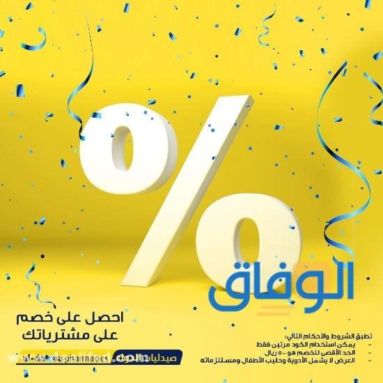 كود خصم صيدلية الدواء في السعودية 2024 على جميع المنتجات