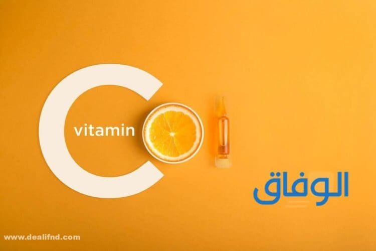 فوائد فيتامين c