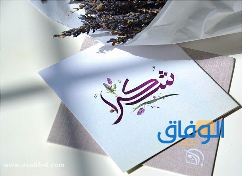 ثناء عبارات شكر وتقدير | +600 عبارة مميزة جديدة جميلة