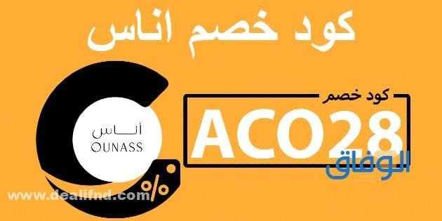 تخفيضات كود خصم اوناس 60% | شغال 2024 (A365)