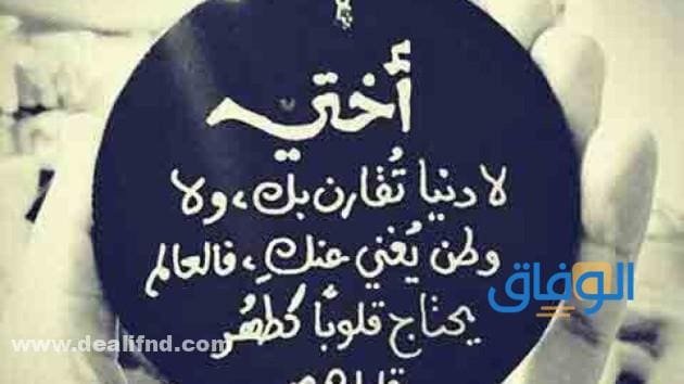 200+ من أجمل (عبارات عن الاخت للواتس) 2024 لا غنى عنها